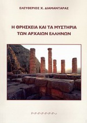 Η θρησκεία και τα μυστήρια των Αρχαίων Ελλήνων