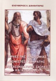 Αρχές της φιλοσοφίας. Σοφιστές - Σωκράτης. Μετασωκρατικ...