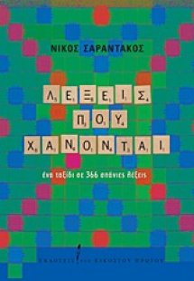 Λέξεις που χάνονται