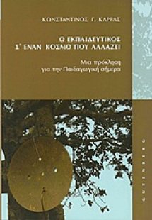 Ο εκπαιδευτικός σ' έναν κόσμο που αλλάζει