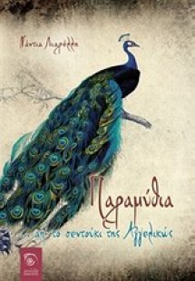 Παραμύθια... απ' το σεντούκι της Αγγελικώς