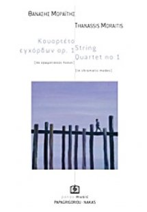 Κουαρτέτο εγχόρδων αρ. 1