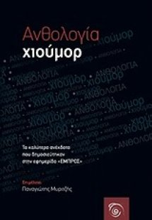 Ανθολογία χιούμορ