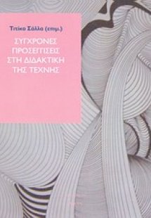 Σύγχρονες προσεγγίσεις στη διδακτική της τέχνης