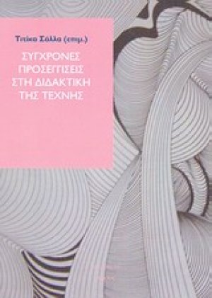 Σύγχρονες προσεγγίσεις στη διδακτική της τέχνης