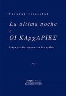 La ultima noche ή Οι καρχαρίες