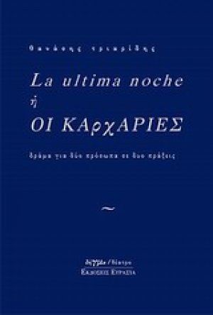 La ultima noche ή Οι καρχαρίες