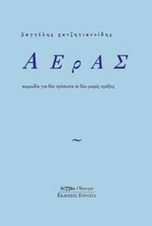 Αέρας