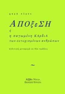 Απόξεση ή Η παγωμένη καρδιά των ευτυχισμένων ανθρώπων