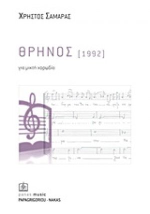Θρήνος (1992)