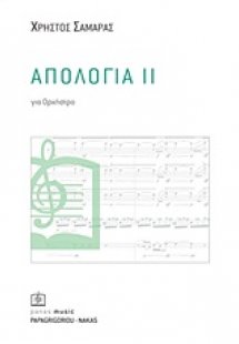 Απολογία ΙΙ