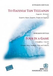 Το παιχνίδι των τεσσάρων