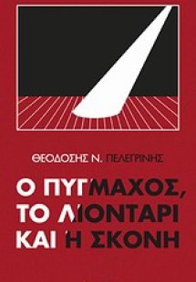 Ο πυγμάχος, το λιοντάρι και η σκόνη