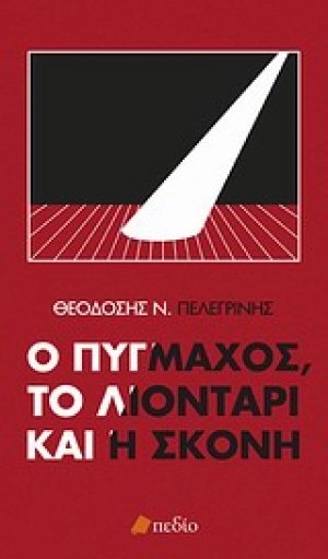 Ο πυγμάχος, το λιοντάρι και η σκόνη
