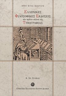 Ελληνικές φιλοσοφικές εκδόσεις τον πρώτο αιώνα της τυπο...