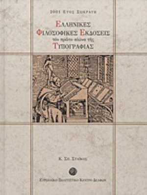 Ελληνικές φιλοσοφικές εκδόσεις τον πρώτο αιώνα της τυπογραφίας