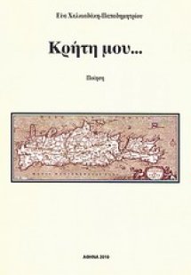 Κρήτη μου...