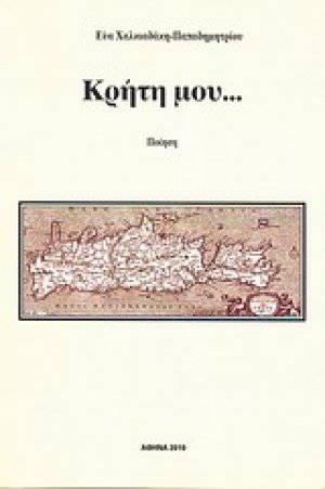 Κρήτη μου...