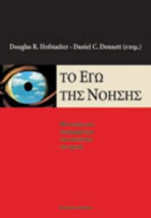 Το εγώ της νόησης