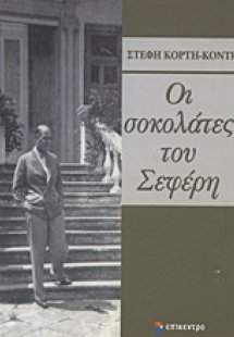 Οι σοκολάτες του Σεφέρη