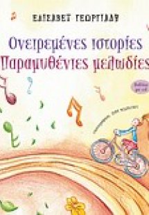 Ονειρεμένες ιστορίες, παραμυθένιες μελωδίες