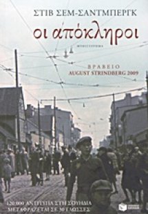 Οι απόκληροι