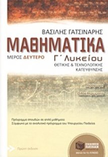 Μαθηματικά Γ΄ λυκείου