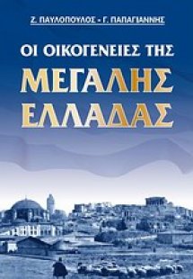 Οι οικογένειες της Μεγάλης Ελλάδας