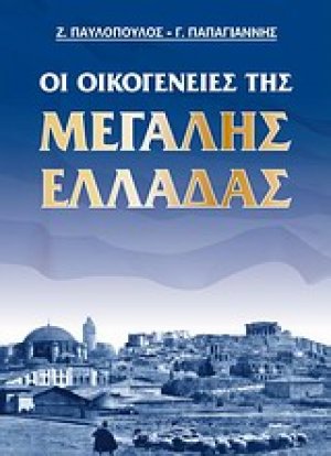 Οι οικογένειες της Μεγάλης Ελλάδας
