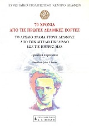 70 χρόνια από τις πρώτες δελφικές εορτές