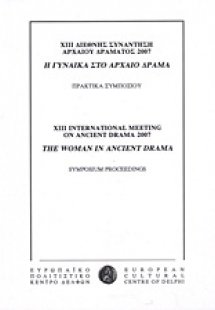 ΧΙΙΙ Διεθνής συνάντηση αρχαίου δράματος 2007: Η γυναίκα...