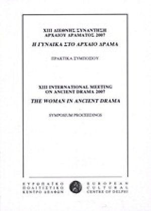 ΧΙΙΙ Διεθνής συνάντηση αρχαίου δράματος 2007: Η γυναίκα στο αρχαίο δράμα