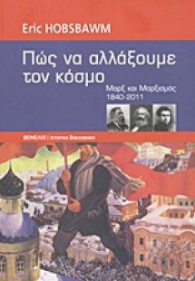 Πώς να αλλάξουμε τον κόσμο