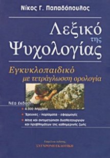 Λεξικό της ψυχολογίας