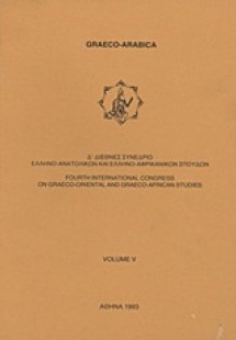 Δ΄ Διεθνές συνέδριο ελληνο-ανατολικών και ελληνο-αφρικα...