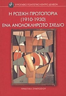 Η ρωσική πρωτοπορία (1910-1930): Ένα ανολοκλήρωτο σχέδι...