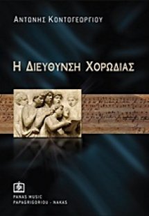 Η διεύθυνση χορωδίας
