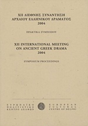 ΧΙΙ Διεθνής συνάντηση αρχαίου ελληνικού δράματος 2004