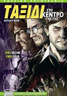 Ταξίδι στο κέντρο της Γης