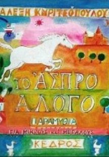 Το άσπρο άλογο