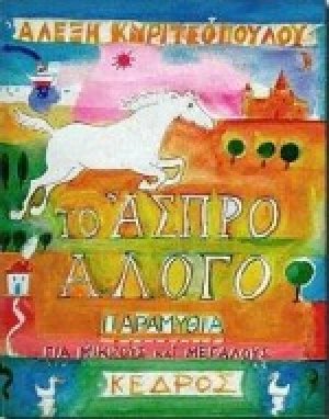 Το άσπρο άλογο