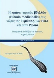 Η χρήση ιατρικών βδελλών (Hirudo Medicinalis) στις χώρε...