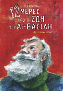 12 μέρες από τη ζωή του Αϊ-Βασίλη