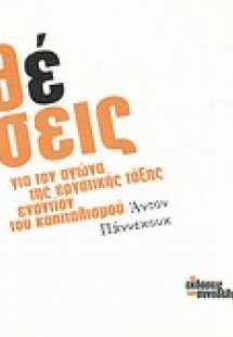 Θέσεις για τον αγώνα της εργατικής τάξης εναντίον του κ...