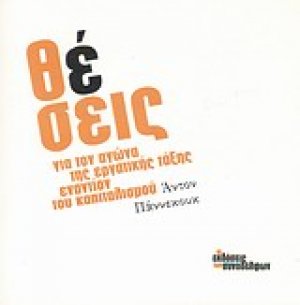 Θέσεις για τον αγώνα της εργατικής τάξης εναντίον του καπιταλισμού