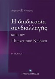 Η διαδικασία συνδιαλλαγής κατά τον πτωχευτικό κώδικα