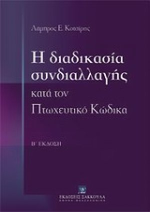 Η διαδικασία συνδιαλλαγής κατά τον πτωχευτικό κώδικα