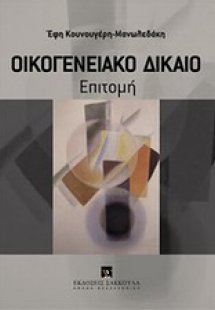 Οικογενειακό δίκαιο: Επιτομή