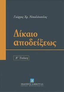 Δίκαιο αποδείξεως
