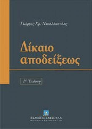Δίκαιο αποδείξεως